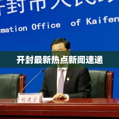 开封最新热点新闻速递