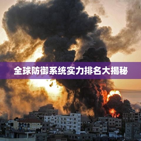 全球防御系统实力排名大揭秘