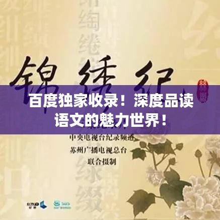 百度独家收录！深度品读语文的魅力世界！