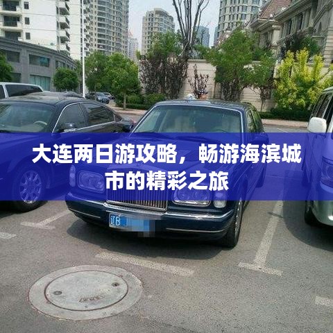 大连两日游攻略，畅游海滨城市的精彩之旅