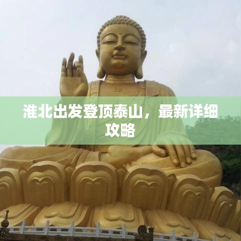 淮北出发登顶泰山，最新详细攻略