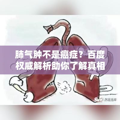 肺气肿不是癌症？百度权威解析助你了解真相
