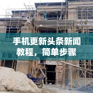 手机更新头条新闻教程，简单步骤轻松掌握