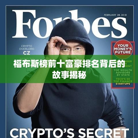 福布斯榜前十富豪排名背后的故事揭秘