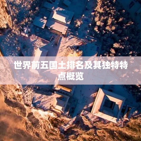 世界前五国土排名及其独特特点概览