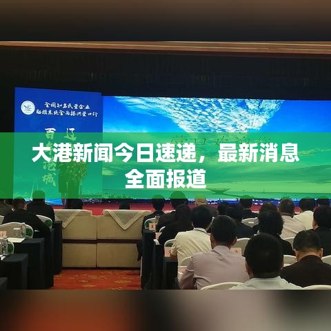大港新闻今日速递，最新消息全面报道