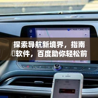 探索导航新境界，指南針软件，百度助你轻松前行