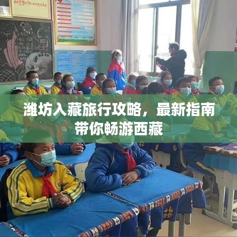 潍坊入藏旅行攻略，最新指南带你畅游西藏