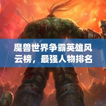 魔兽世界争霸英雄风云榜，最强人物排名TOP榜！