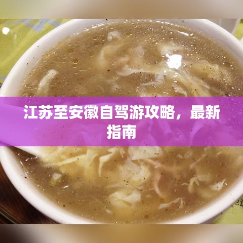 江苏至安徽自驾游攻略，最新指南