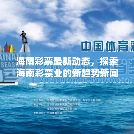 海南彩票最新动态，探索海南彩票业的新趋势新闻头条