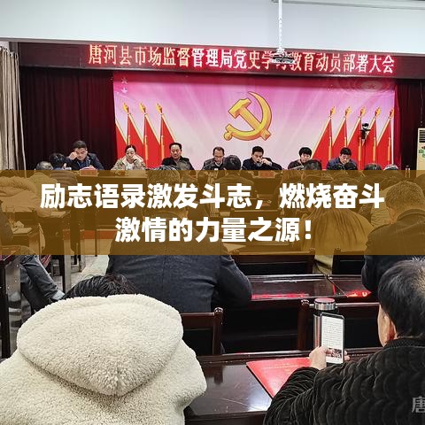 励志语录激发斗志，燃烧奋斗激情的力量之源！