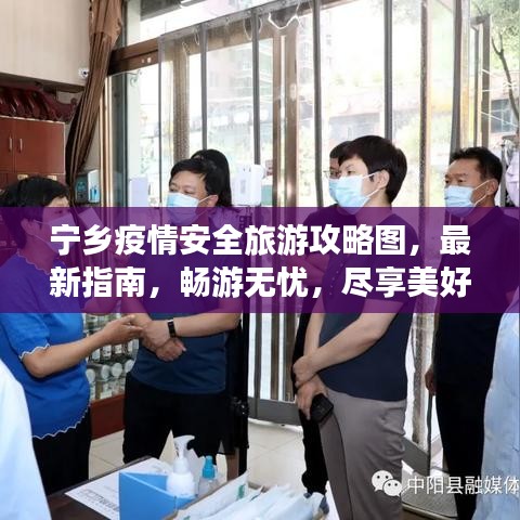 宁乡疫情安全旅游攻略图，最新指南，畅游无忧，尽享美好时光