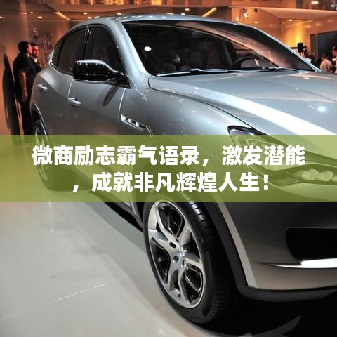 微商励志霸气语录，激发潜能，成就非凡辉煌人生！