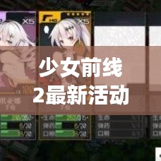 少女前线2最新活动攻略揭秘，探索精彩世界，赢取丰厚奖励大礼！