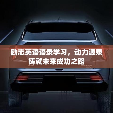 励志英语语录学习，动力源泉铸就未来成功之路