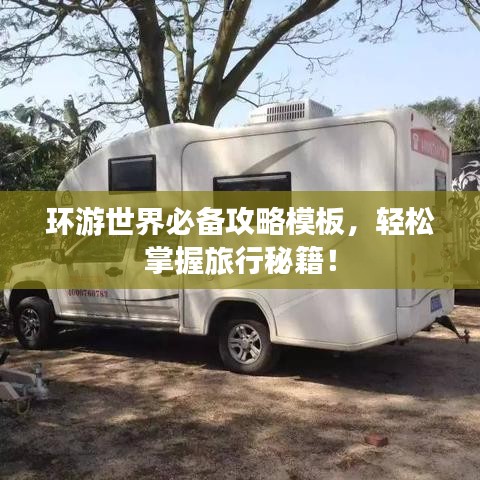 环游世界必备攻略模板，轻松掌握旅行秘籍！