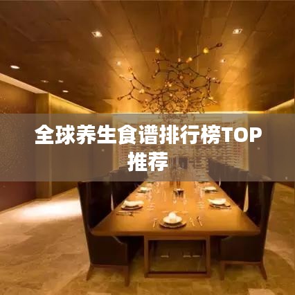 全球养生食谱排行榜TOP推荐