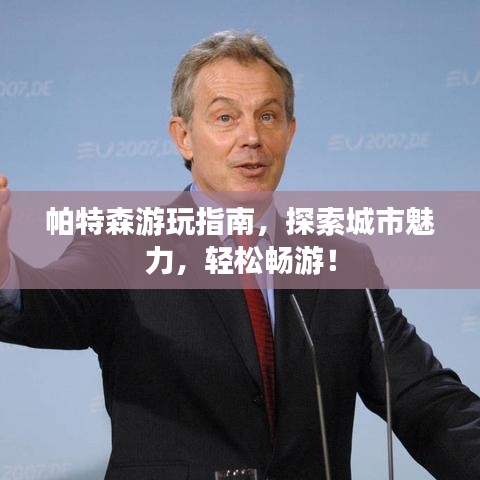 帕特森游玩指南，探索城市魅力，轻松畅游！