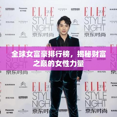 全球女富豪排行榜，揭秘财富之巅的女性力量