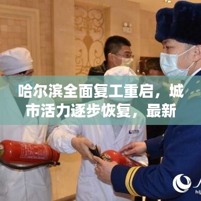 哈尔滨全面复工重启，城市活力逐步恢复，最新复工通知解读