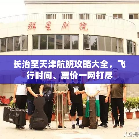 长治至天津航班攻略大全，飞行时间、票价一网打尽