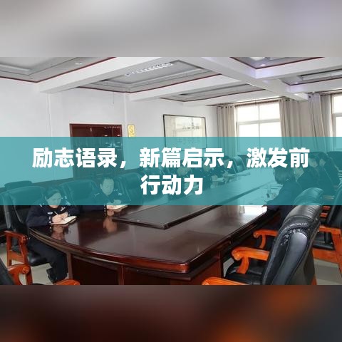 励志语录，新篇启示，激发前行动力