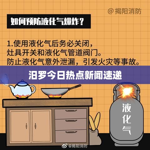 汨罗今日热点新闻速递