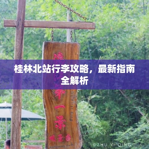 桂林北站行李攻略，最新指南全解析