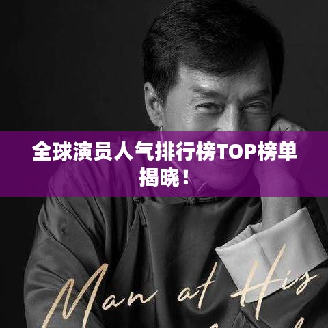 全球演员人气排行榜TOP榜单揭晓！
