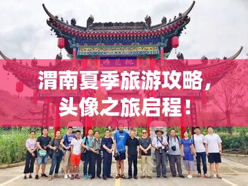 渭南夏季旅游攻略，头像之旅启程！
