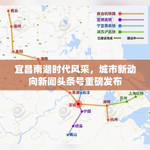 宜昌南湖时代风采，城市新动向新闻头条号重磅发布