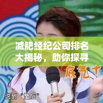 减肥经纪公司排名大揭秘，助你探寻最佳减肥伙伴！