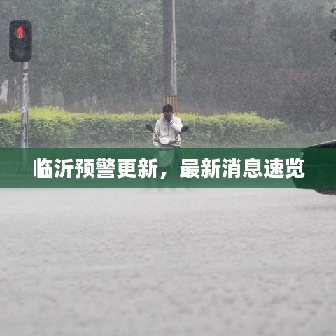 临沂预警更新，最新消息速览