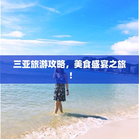 三亚旅游攻略，美食盛宴之旅！
