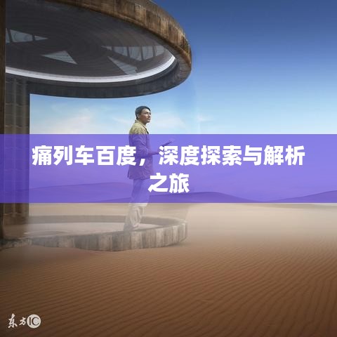 痛列车百度，深度探索与解析之旅