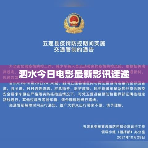 泗水今日电影最新影讯速递