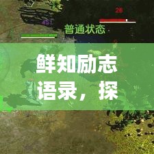 鲜知励志语录，探索未知的勇气与毅力，激励你前行！