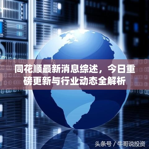 同花顺最新消息综述，今日重磅更新与行业动态全解析