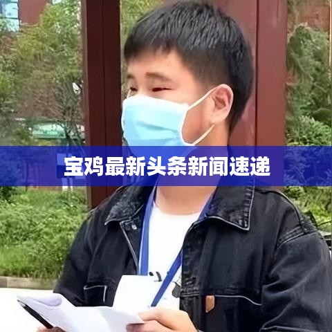 宝鸡最新头条新闻速递