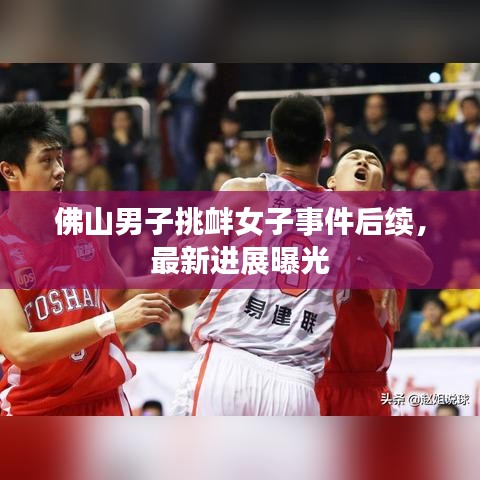 佛山男子挑衅女子事件后续，最新进展曝光