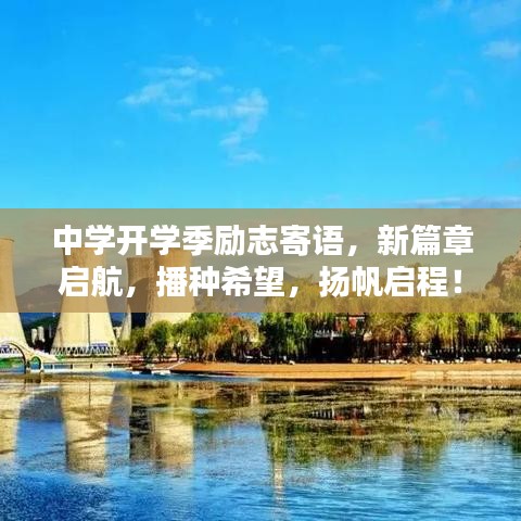 中学开学季励志寄语，新篇章启航，播种希望，扬帆启程！