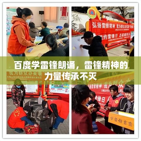 百度学雷锋朗诵，雷锋精神的力量传承不灭