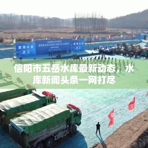 信阳市五岳水库最新动态，水库新闻头条一网打尽