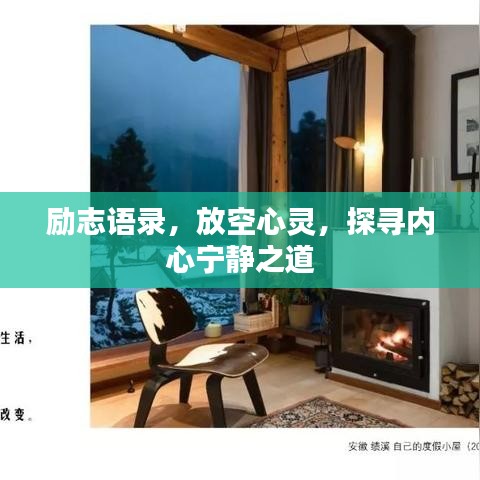 励志语录，放空心灵，探寻内心宁静之道