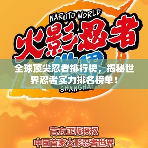 全球顶尖忍者排行榜，揭秘世界忍者实力排名榜单！