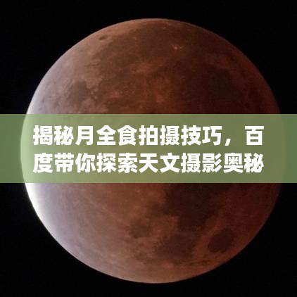 揭秘月全食拍摄技巧，百度带你探索天文摄影奥秘！