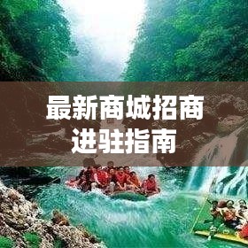 最新商城招商进驻指南