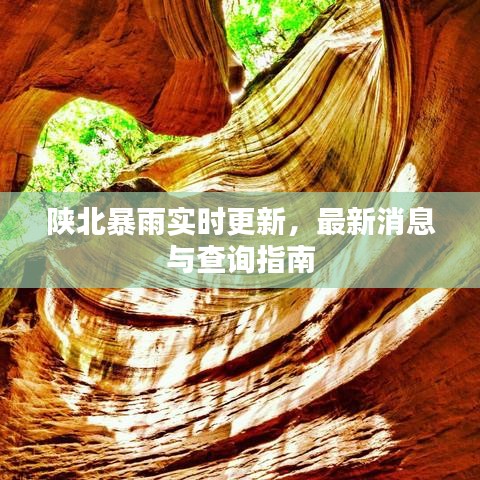 陕北暴雨实时更新，最新消息与查询指南
