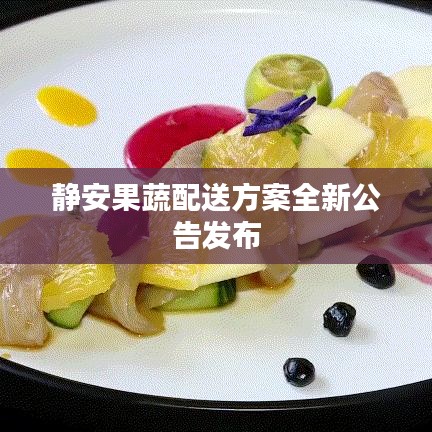 静安果蔬配送方案全新公告发布